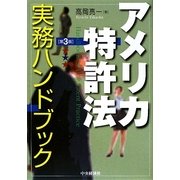 アメリカ特許法実務ハンドブック 第3版 [単行本]