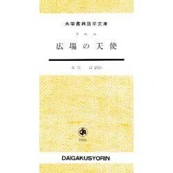 広場の天使 [単行本]