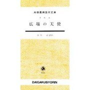 広場の天使 [単行本]