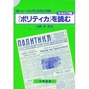 (新)ユーゴの代表的日刊紙『ポリティカ』を読む [単行本]