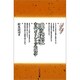 魂の探求―古代ギリシャの心理学(シリーズ 人間性の心理学) [新書]