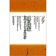 魂の探求―古代ギリシャの心理学(シリーズ 人間性の心理学) [新書]