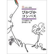 ぴかぴかコンパス(小さい詩集) [全集叢書]
