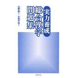 実力養成 総合漢字問題集 [単行本]
