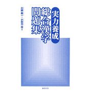 実力養成 総合漢字問題集 [単行本]