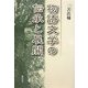 物語文学の伝承と展開 [単行本]