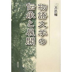 物語文学の伝承と展開 [単行本]
