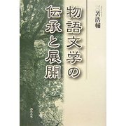 物語文学の伝承と展開 [単行本]
