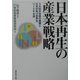 日本再生の産業戦略―3大科学技術の発展と日本が再び世界をリードする道 [単行本]