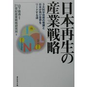 日本再生の産業戦略―3大科学技術の発展と日本が再び世界をリードする道 [単行本]