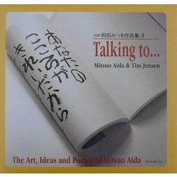 あなたのこころがきれいだから…―対訳 相田みつを作品集〈3〉 [単行本]