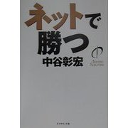 ネットで勝つ [単行本]