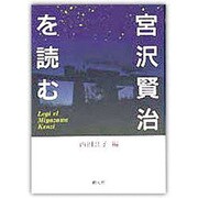 宮沢賢治を読む [単行本]