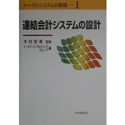 ヨドバシ.com - 連結会計システムの設計(トータルシステムの基礎〈1〉) [単行本] 通販【全品無料配達】