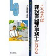 こうすれば建設業経理事務士になれる(ライセンスガイド) [全集叢書]