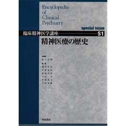 ヨドバシ.com - 精神医療の歴史(臨床精神医学講座〈S1巻〉) [全集叢書] 通販【全品無料配達】