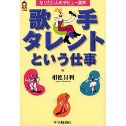 歌手・タレントという仕事―なりたい人のデビュー読本(CK BOOKS) [単行本]