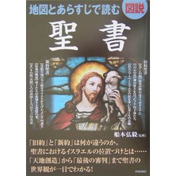 図説 地図とあらすじで読む聖書 [単行本]