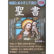 図説 地図とあらすじで読む聖書 [単行本]