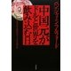 中国元がドルと世界を飲み込む日―日本はG2時代をどう生き残るか [単行本]