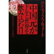 中国元がドルと世界を飲み込む日―日本はG2時代をどう生き残るか [単行本]