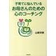 子育てに悩んでいるお母さんのための心のコーチング [単行本]