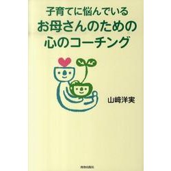 子育てに悩んでいるお母さんのための心のコーチング [単行本]