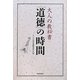 大人の教科書 「道徳」の時間 [単行本]