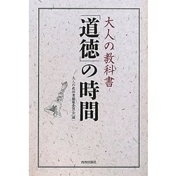 大人の教科書 「道徳」の時間 [単行本]