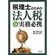 税理士のための法人税実務必携〈平成24年版〉 [単行本]