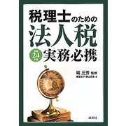 税理士のための法人税実務必携〈平成24年版〉 [単行本]