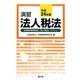演習法人税法〈平成24年版〉 [単行本]