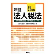 演習法人税法〈平成24年版〉 [単行本]
