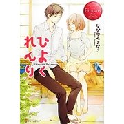 ひよくれんり(エタニティブックスRouge) [単行本]