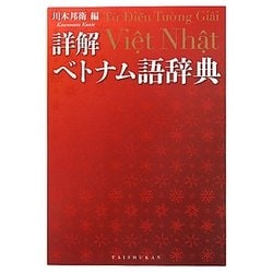 詳解ベトナム語辞典 [事典辞典]