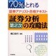 証券分析第2次の攻略法―70%とれる証券アナリスト合格テキスト [単行本]