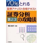 証券分析第2次の攻略法―70%とれる証券アナリスト合格テキスト [単行本]