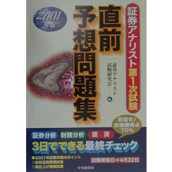証券アナリスト第1次試験直前予想問題集〈2001年版〉 [単行本]