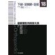 下腿・足関節・足部(最新整形外科学大系〈18〉) [全集叢書]