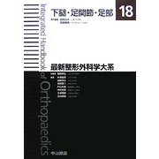 下腿・足関節・足部(最新整形外科学大系〈18〉) [全集叢書]