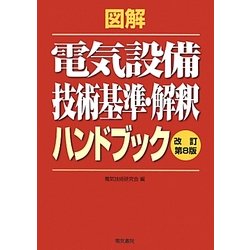 ヨドバシ.com - 図解 電気設備技術基準・解釈ハンドブック 改訂第8版 [単行本] 通販【全品無料配達】