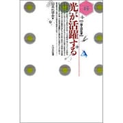 光が活躍する(一億人の化学〈15〉) [単行本]
