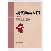 現代商品入門 第2版 [単行本]