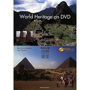 World Heritage on DVD―DVDで学ぶ世界遺産 [単行本]