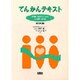 てんかんテキスト―理解と対処のための100問100答 改訂第2版 [単行本]