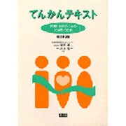 てんかんテキスト―理解と対処のための100問100答 改訂第2版 [単行本]
