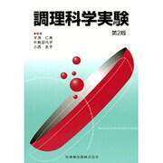 調理科学実験 第3版 [単行本]