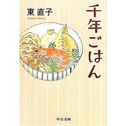 千年ごはん(中公文庫) [文庫]