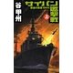 サイパン邀撃戦〈上〉覇者の戦塵1944(C・NOVELS) [新書]