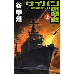 サイパン邀撃戦〈上〉覇者の戦塵1944(C・NOVELS) [新書]